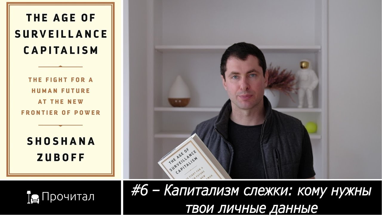 #6 - Капитализм слежки: кому нужны твои личные данные
