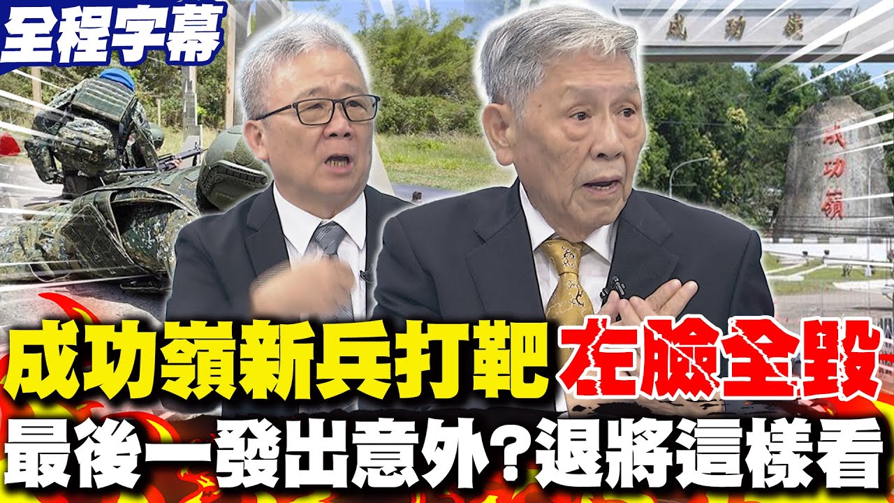 【全程字幕】成功嶺新兵打靶