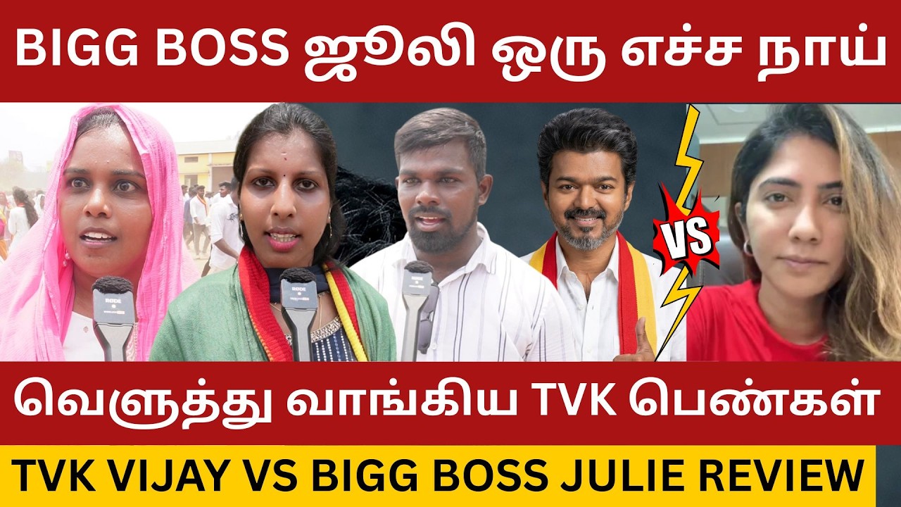 Bigg Boss Julie-ஐ கிழித்த விஜய் ரசிகை.! TVK Vijay Puducherry Campaign Public Review | Tvk Vs Dmk