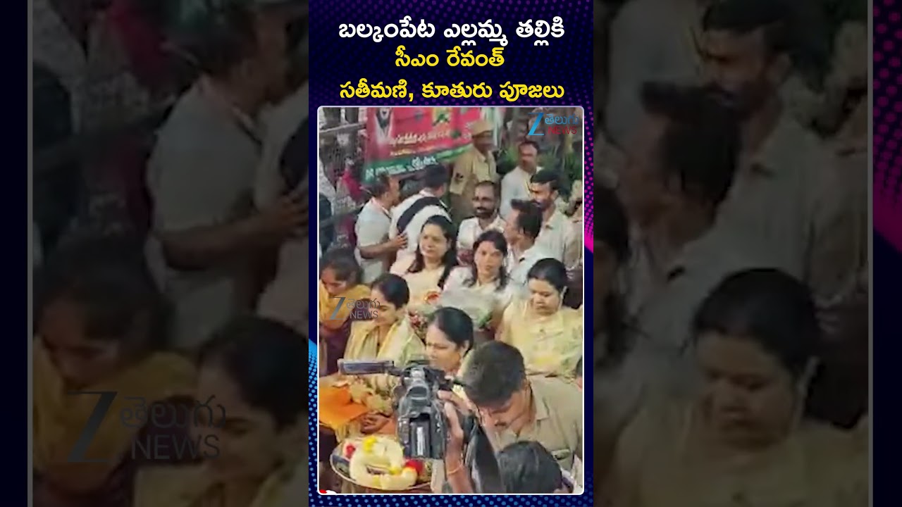 CM Revanth Reddy Wife & Daughter Attends Balkampet Yellamamma Kalyana Mahotsavam | Zee Telugu News