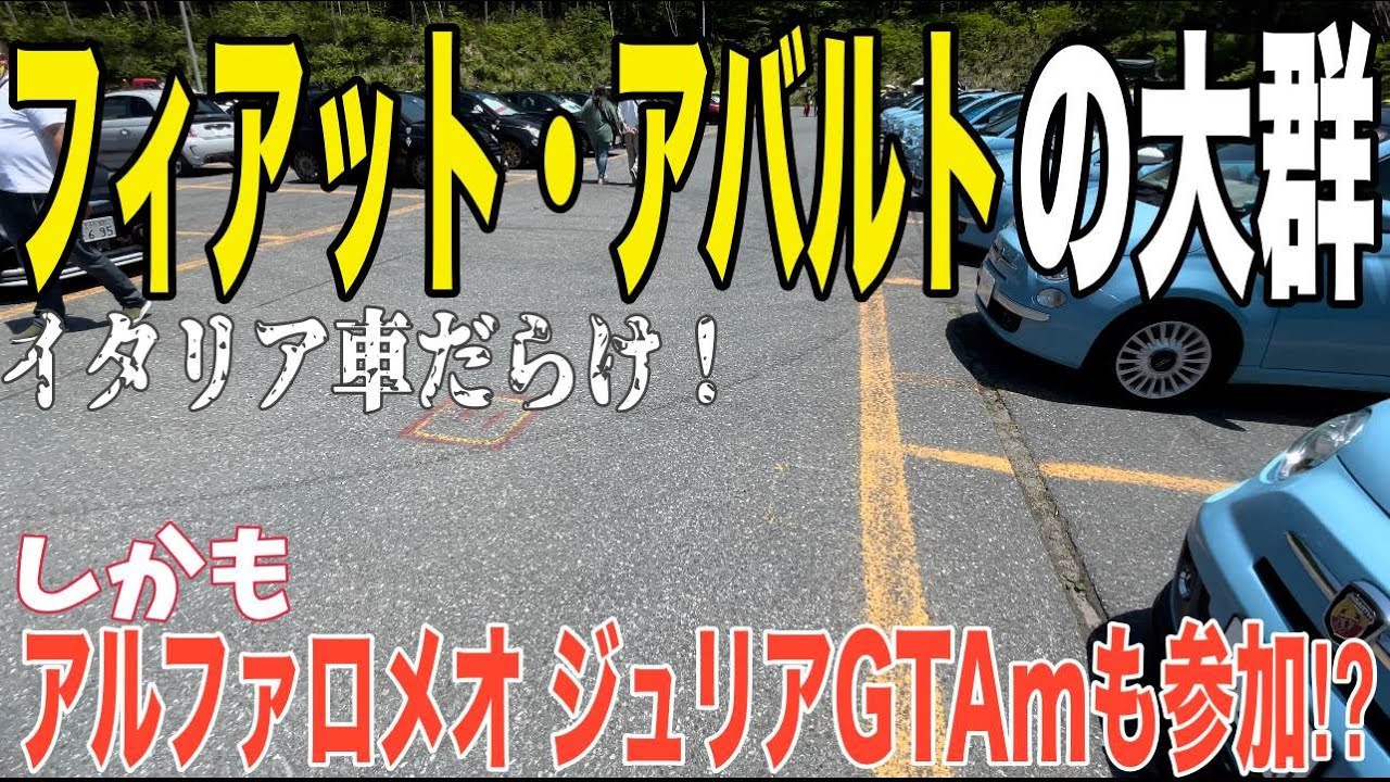 【生配信】2022年 フィアット フェスタに来たら度肝を抜かれた！ 群馬みなかみ 宝台樹スキー場から生配信　ものすごい数の色とりどりのフィアットやアバルトなど大集合！