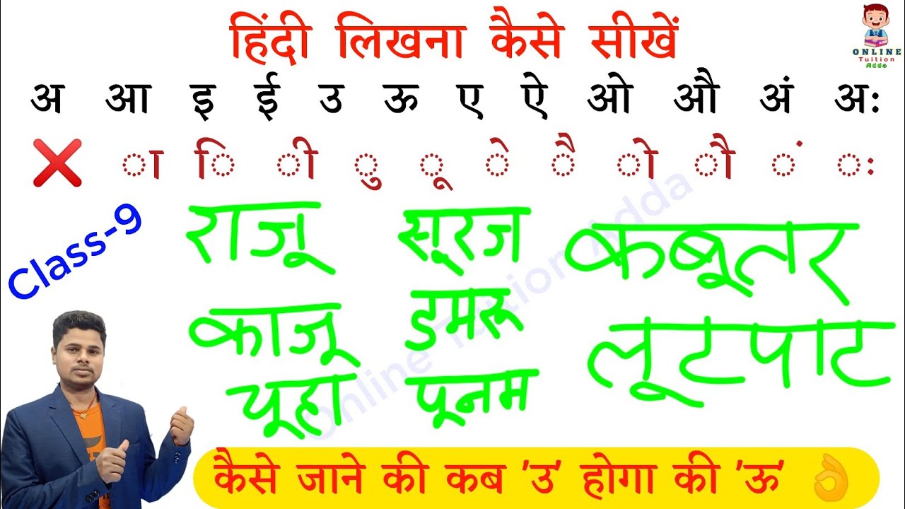 सहीं हिंदी लिखना कैसे सीखें ? Hindi likhna kaise sikhte ? Sahi spelling likhna kaise। उ और ऊ मे अंतर