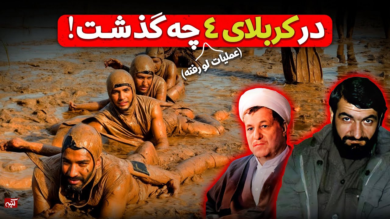 ناگفته‌های کربلای ۴؛ غواصانی که به اروند زدند ولی برنگشتند!