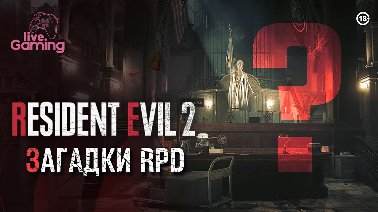Тайны полицейского участка - Resident Evil 2 Remake
