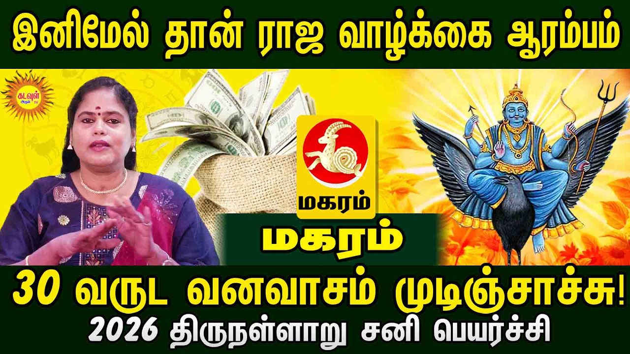 Maharam | வருட வனவாசம் முடிஞ்சாச்சு! இனிமேல் ராஜ வாழ்க்கை ஆரம்பம் | 2026 திருநள்ளாறு சனி பெயர்ச்சி