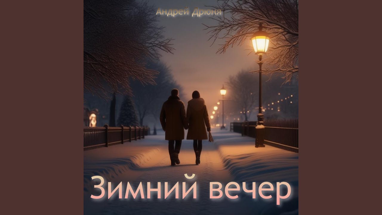 Зимний вечер