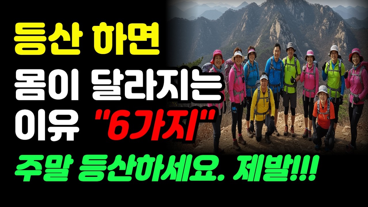 50대부터 시작하는 등산! 몸에 일어나는 놀라운 변화 6가지