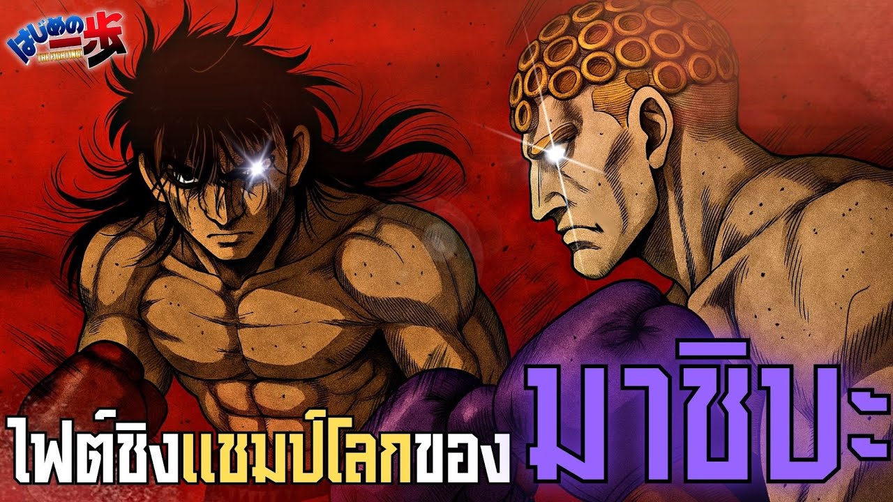 ไฟต์การชิงแชมป์โลกของมาชิบะ💀