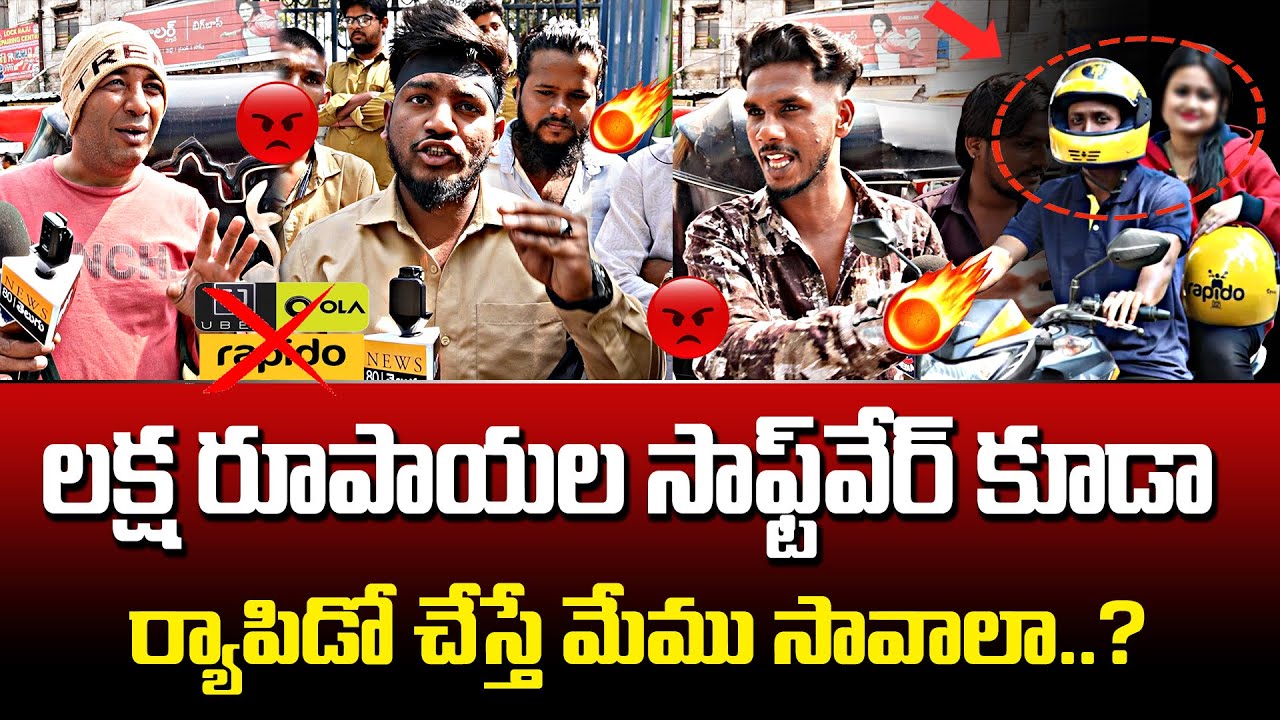 🔥సాఫ్ట్ వేర్ ఉద్యోగులు కూడా Rapido చేస్తే మేము సావాలా..? Hyderabad Auto Drivers Emotional