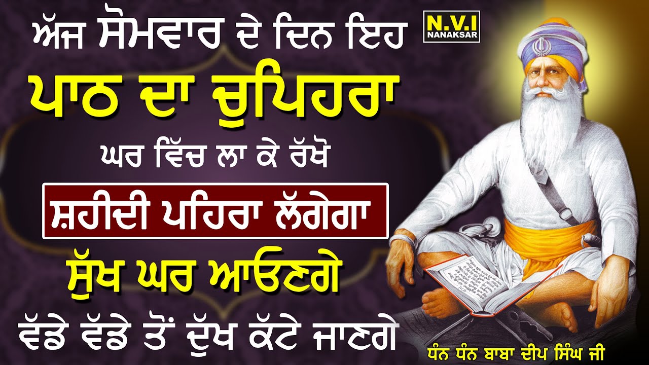 16/03/2026 ਅੱਜ ਸੋਮਵਾਰ ਵਾਲੇ ਦਿਨ ਇਹ ਪਾਠ ਦਾ ਚੁਪਿਹਰਾ ਘਰ ਵਿੱਚ ਲਾ ਦਿਓ ਸ਼ਹੀਦੀ ਪਹਿਰਾ ਲਗੇਗਾ ਸੁੱਖ ਘਰ ਆਉਣਗੇ