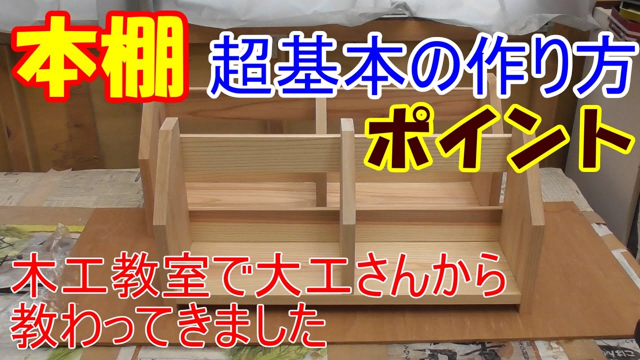 本棚の作り方【木工教室で大工さんから教わってきたポイントを説明しながらDIYします】