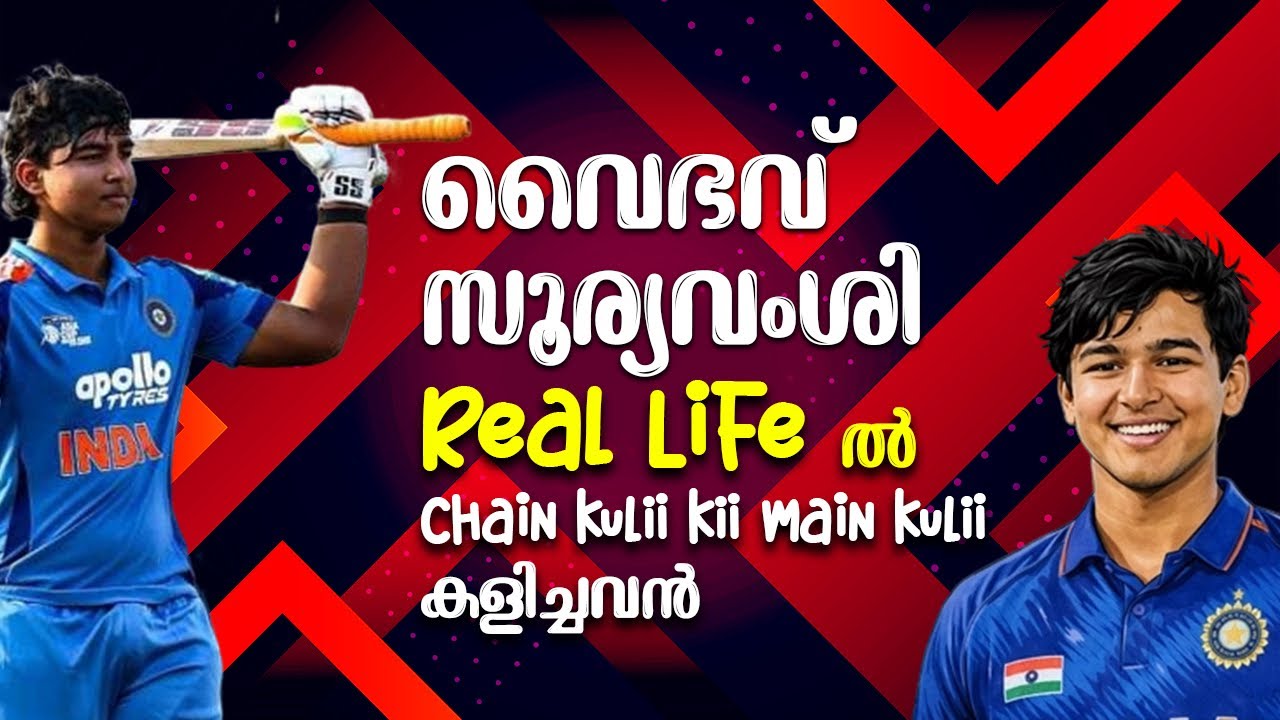 വൈഭവ്  സൂര്യവംശി🔥 Real life-ൽ  chain kulii kii main kulii കളിച്ചവൻ | നമ്മുടെ സ്വന്തം കുട്ടിക്കൊമ്പൻ