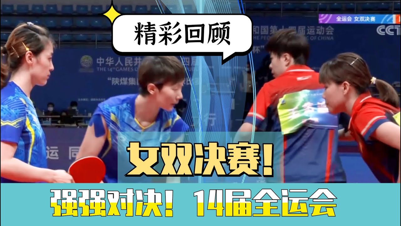 女双决赛！精彩回顾！王曼昱/车晓曦VS陈幸同/王艺迪！14届全运会女双决赛！Wang Manyu/Che Xiaoxi VS Chen Xingtong/Wang Yidi!