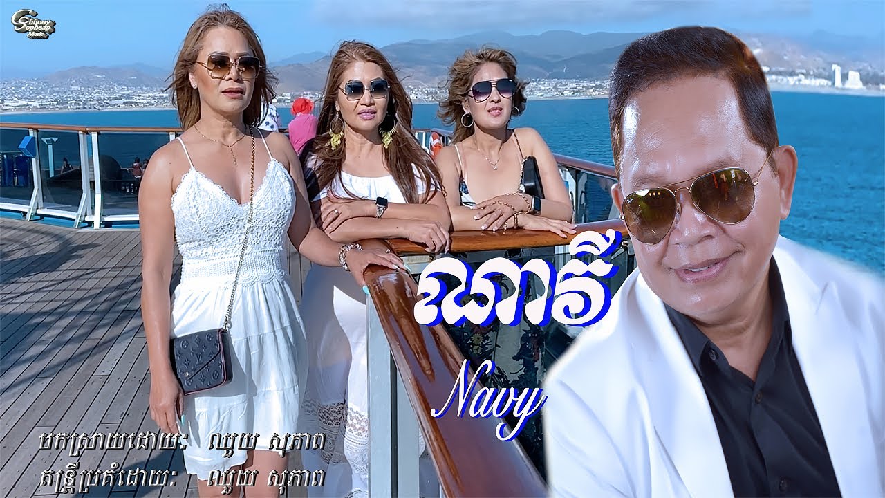 ឈួយ​ សុភាព​-ណា​វី​ Chhouy Sopheap - Navy [Official]