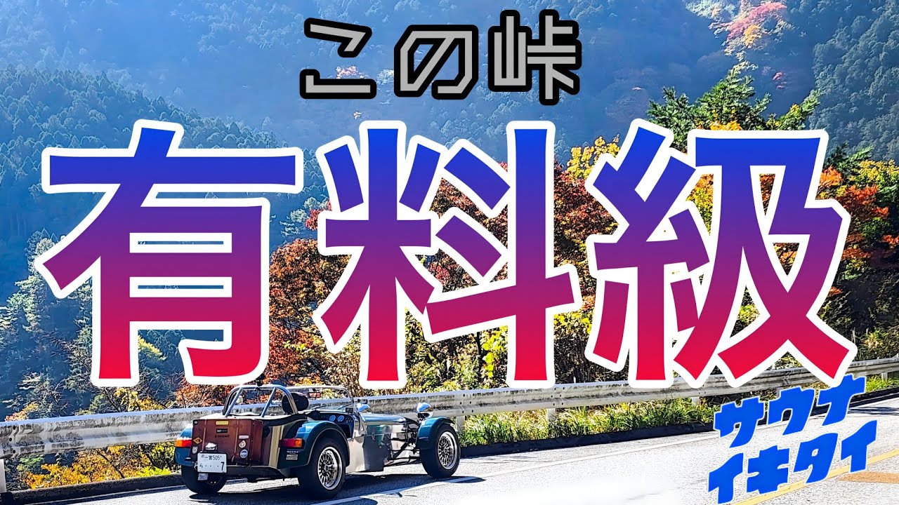 この峠　有料級　スーパーセブンで行く鞍掛峠琵琶湖の薪ストーブサウナで整う