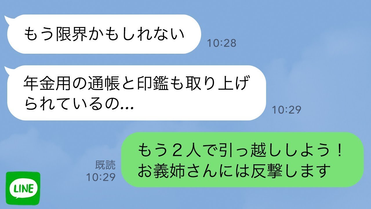 【LINE】祖母がポツリ「もう限界よ…」兄嫁から年金をむしられている事が発覚→私「一緒に引っ越そうよ！」祖母「ありがとう」→2ヶ月後、兄嫁の悲惨な末路が…w【スカッとする話】【修羅場】