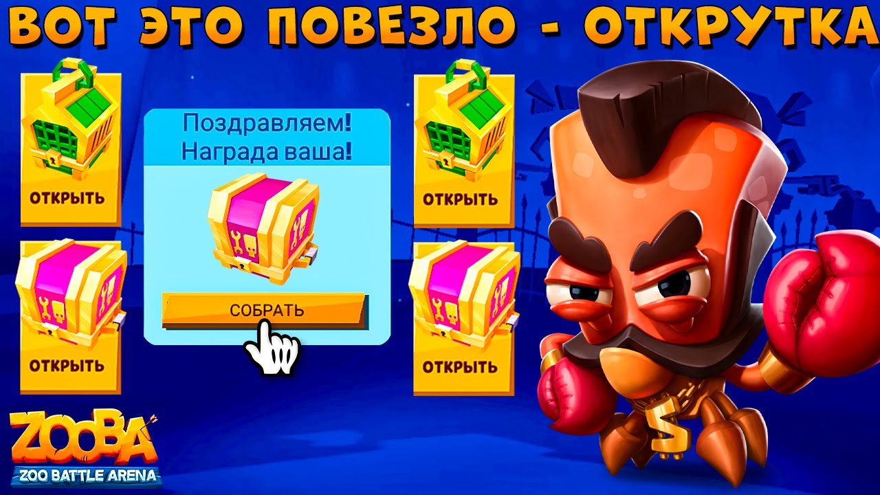 ОТКРЫВАЕМ СУНДУКИ!!! ФИНАЛ ДОРОГИ ЛАП - ВСЕ ПОДКРУЧЕНО!!! КРАБ ЭРЛ В ИГРЕ ZOOBA