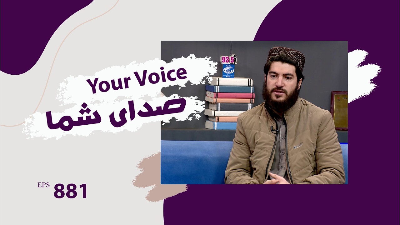 Your voice with Mohammad Haleem Rafi, Spokesman for the NSIA– Episode 881