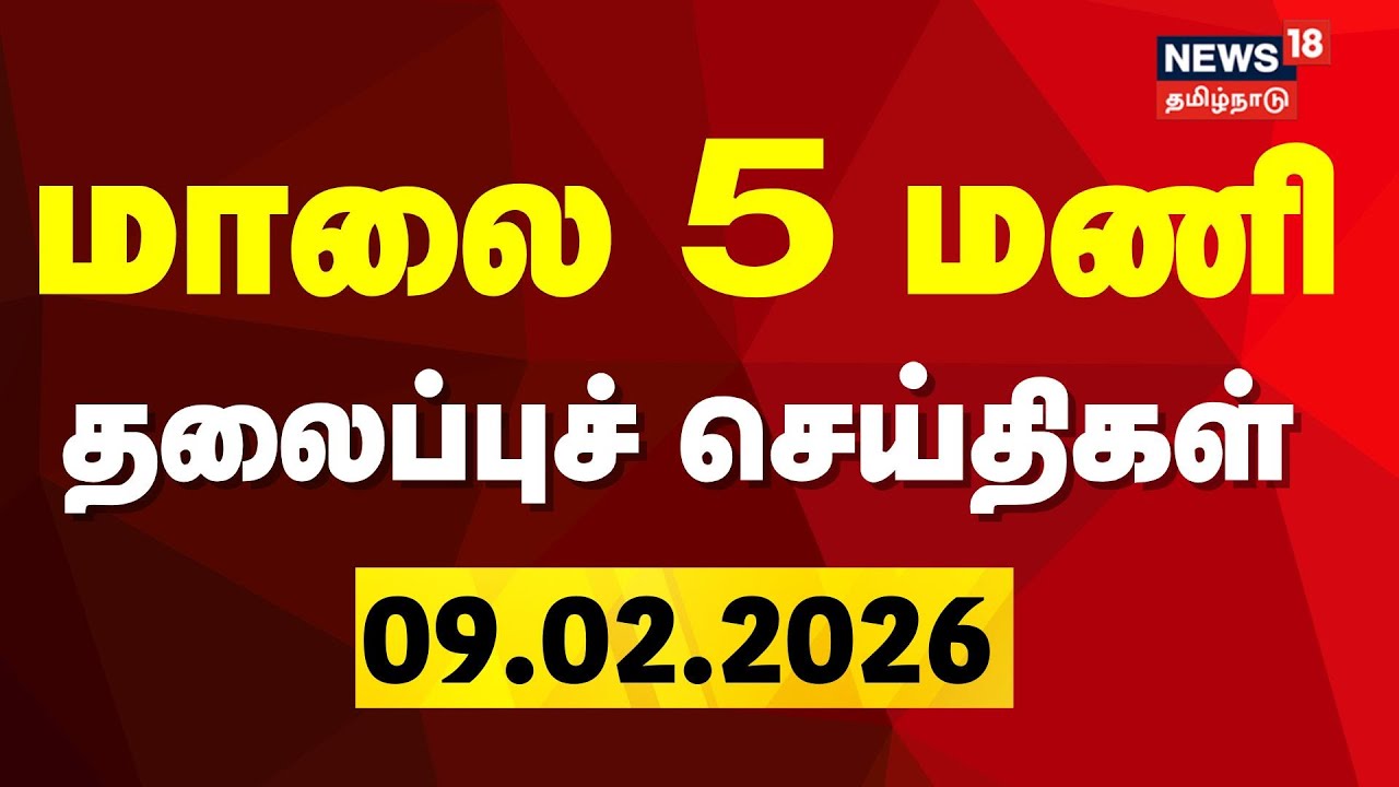 Today Headlines | மாலை 5 மணி தலைப்புச் செய்திகள் | 09.02.2026 | TNPSC Exam | DMK | ADMK