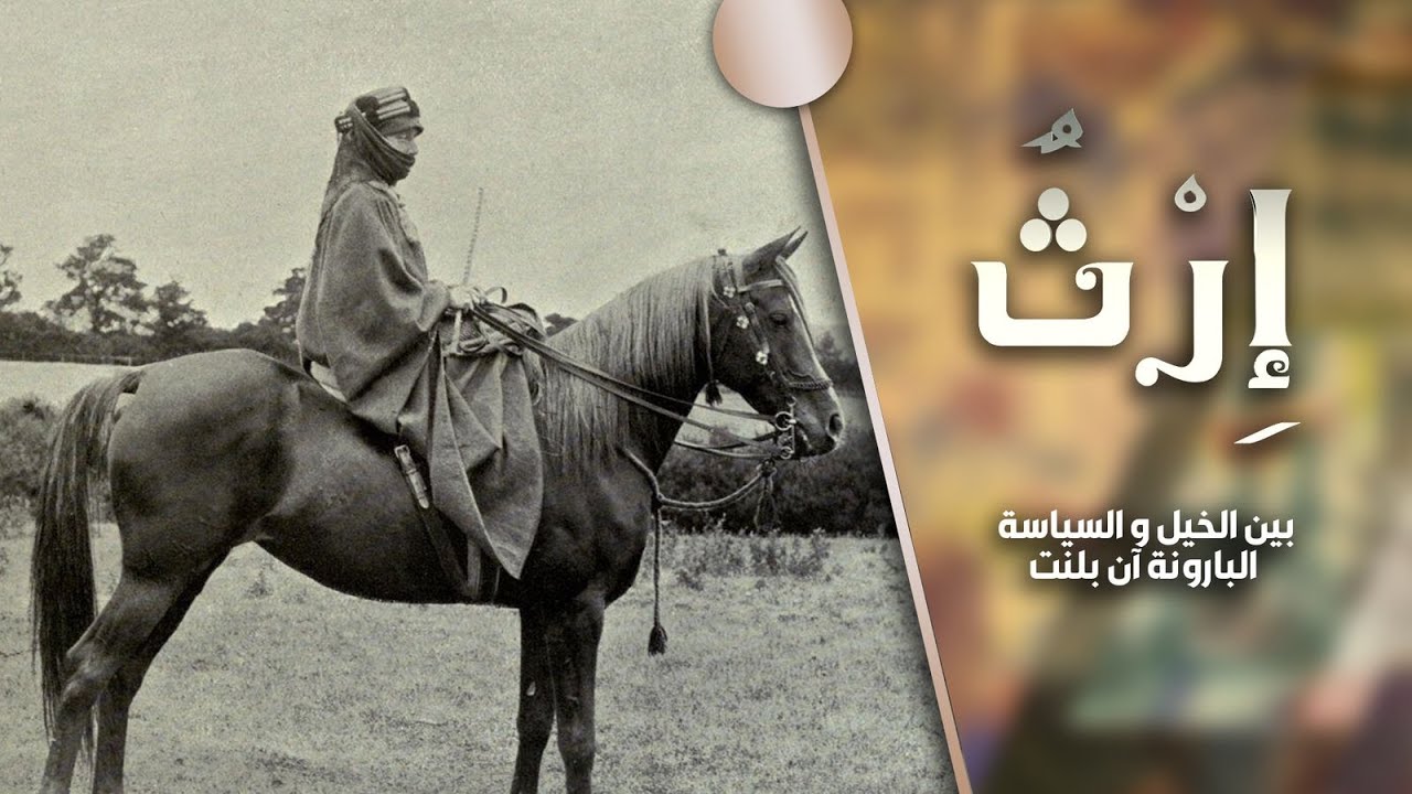 برنامج إرث | الحلقة 6 | بين الخيل والسياسة
