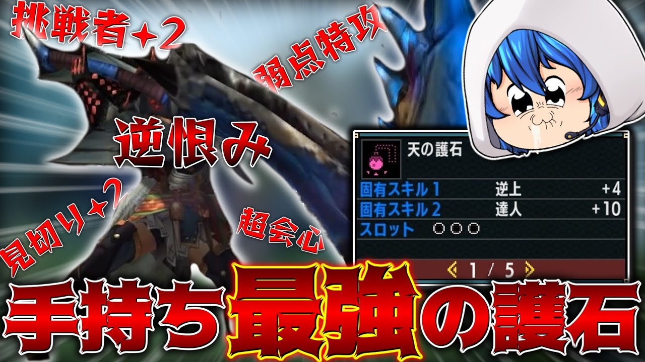 【逆恨みドヒキ】手持ち最強の護石で超火力装備が作れたと思ったろう？【MHXX/ゆっくり実況】