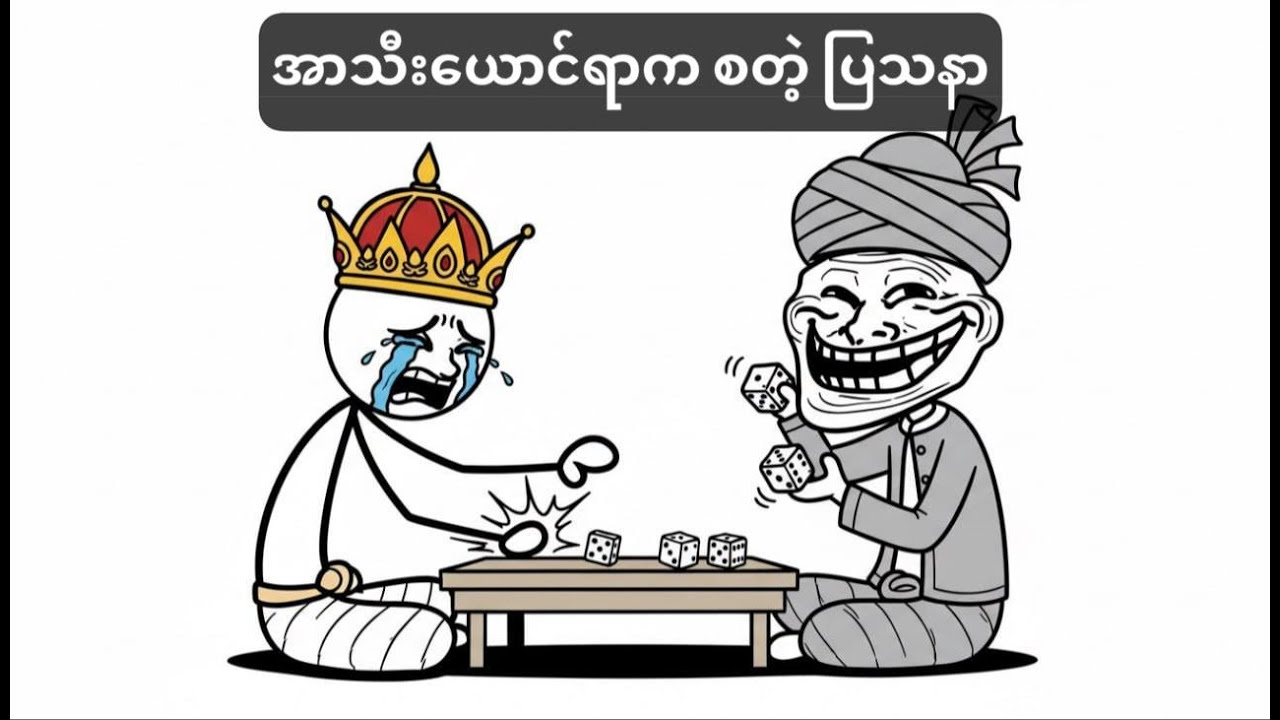 အာသီးယောင်တဲ့ မြန်မာဘုရင်အကြောင်း Special Episode!!!!