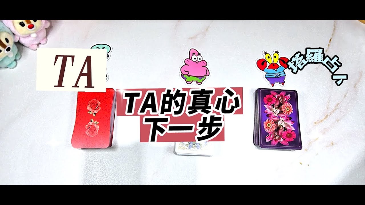 🔬剖心直白🔥塔羅占卜：TA對關係的下一步，真心和期待（無時間限制）