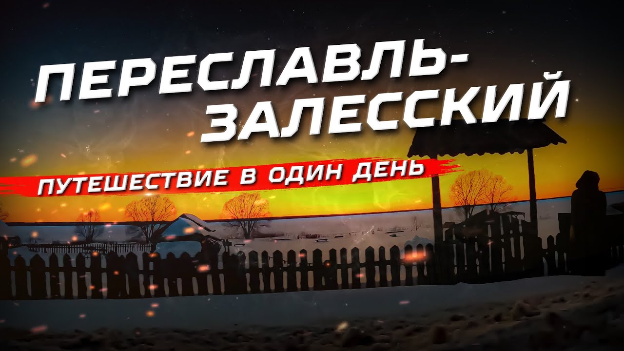 Переславль-Залесский. Путешествие в один день