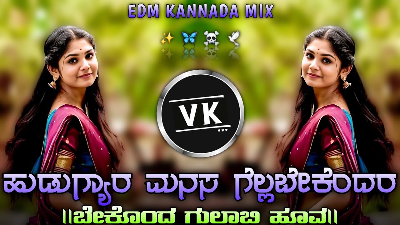 || ಹುಡುಗ್ಯಾರ ಮನಸ ಗೆಲ್ಲಬೇಕಂದರ ಬೇಕೊಂದ ಗುಲಾಬಿ ಹೂವ || old janapada trending edm remix song kannada