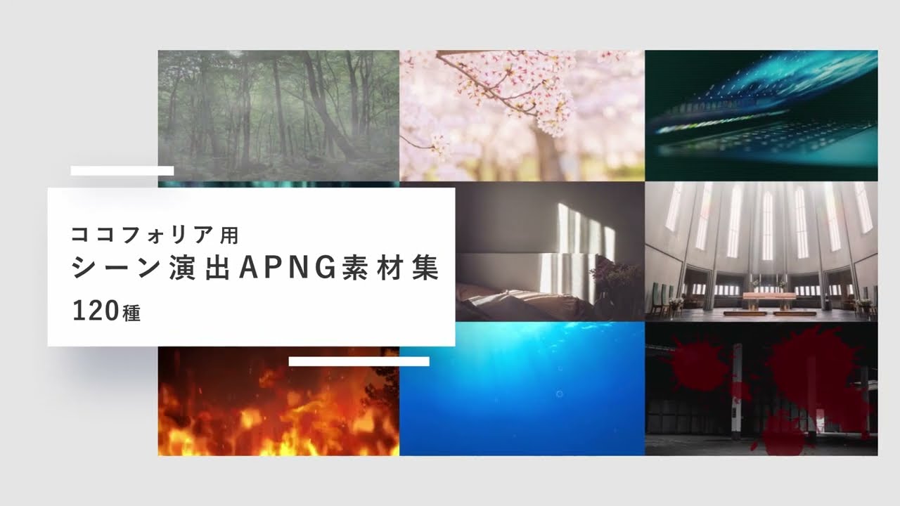【TRPG素材】ココフォリア用 シーン演出APNG素材集 120種