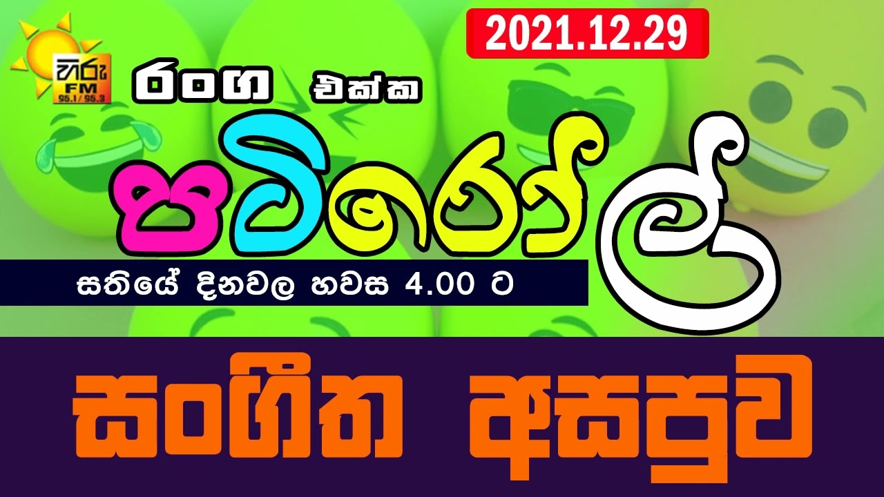 HIRUFM PATIROLL 2021 12 29 SANGEETHA ASAPUWA 234