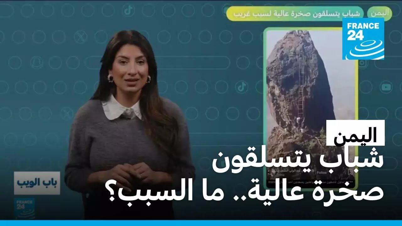 اليمن.. شباب يتسلقون صخرة عالية لسبب غريب؟ • فرانس 24