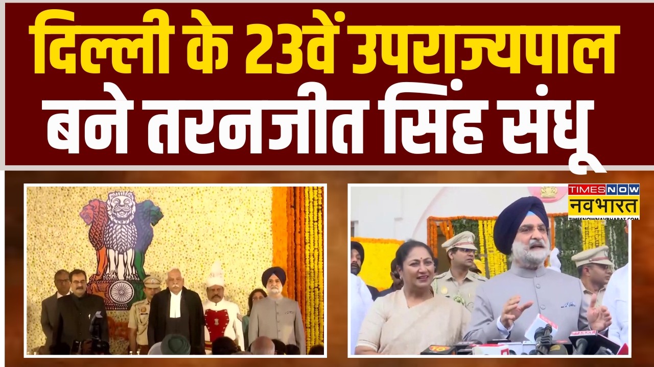 Delhi News | Taranjit Singh Sandhu ने Delhi के 23वें Lieutenant Governor के रूप में शपथ ली