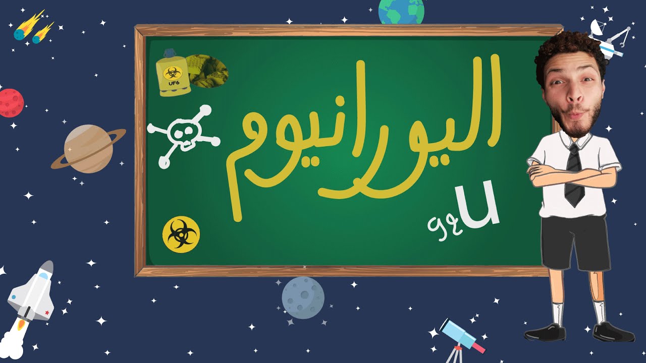 واش كتعرف ، أخطر معدن على الارض، اليورانيوم، (كيف يتم تخصيب اليورانيوم)