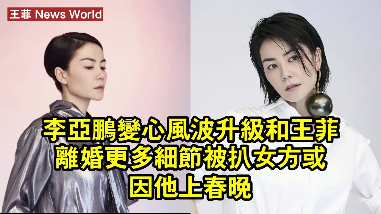 李亚鹏變心風波升級！和王菲離婚更多細節被扒，女方或因他上春晚！ #王菲 #wangfei #wangfei王菲