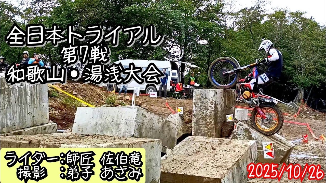 【トライアル】2025年10月26日 全日本和歌山湯浅大会 師匠走りまとめ