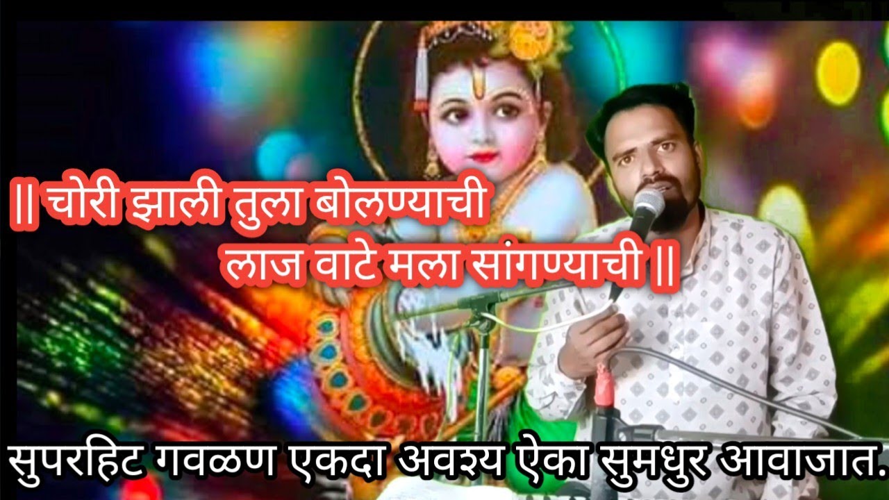 चोरी झाली तुला बोलण्याची | सुपरहिट गवळण | अवश्य ऐका | सुमधुर आवाजात √