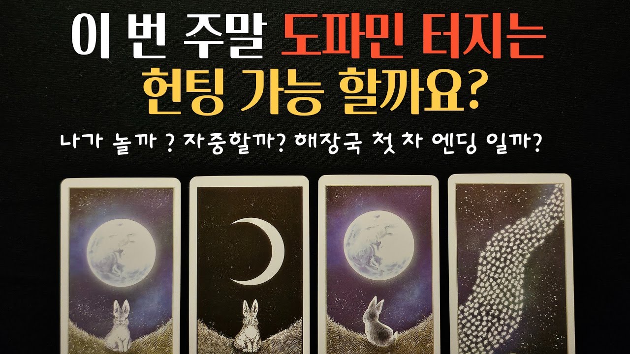 [타로] 주말 도파민 터질 애정 운세 헌팅 쌉가능? 사랑은 찾아 떠나는 것 👀