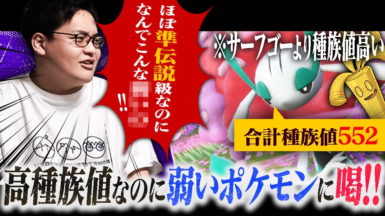 ”高種族値”なのに弱い…「残念はハイスぺポケモン」に喝！喝！！喝ゥ！！！