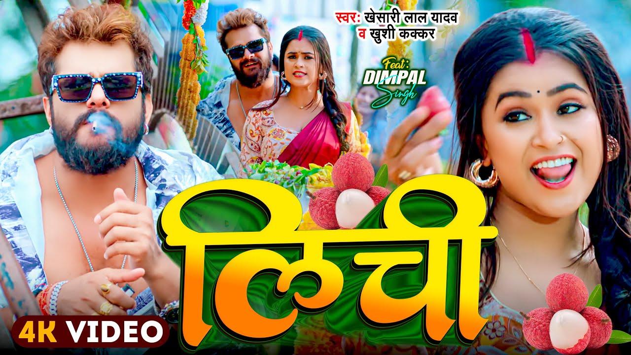 #Khesari Lal Yadav और #Dimpal Singh का New Bhojpuri Song | लीची | Lichi | Bhojpuri Song 2025
