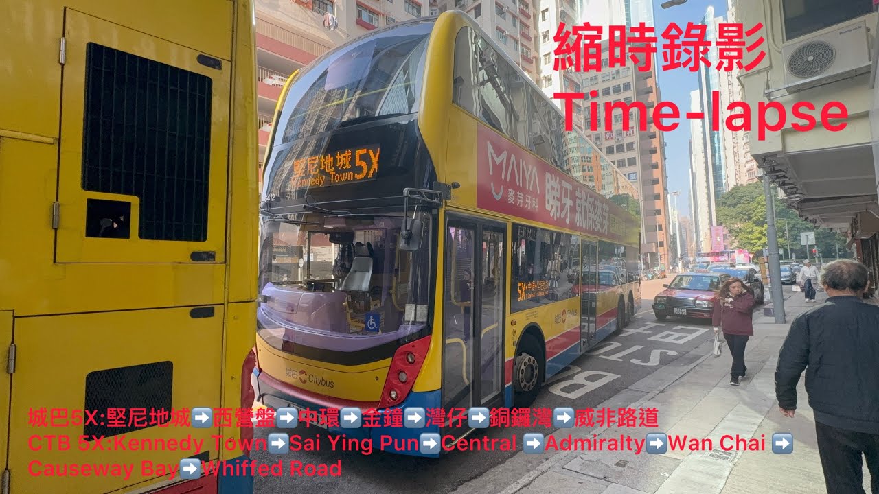 (迷你特快) （縮時錄影）城巴5X：堅尼地城➡️威非路道