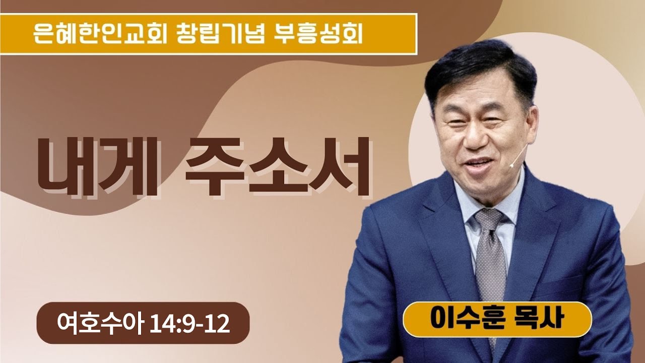 [창립기념부흥성회 ①] 내게 주소서 • 이수훈 목사 051624