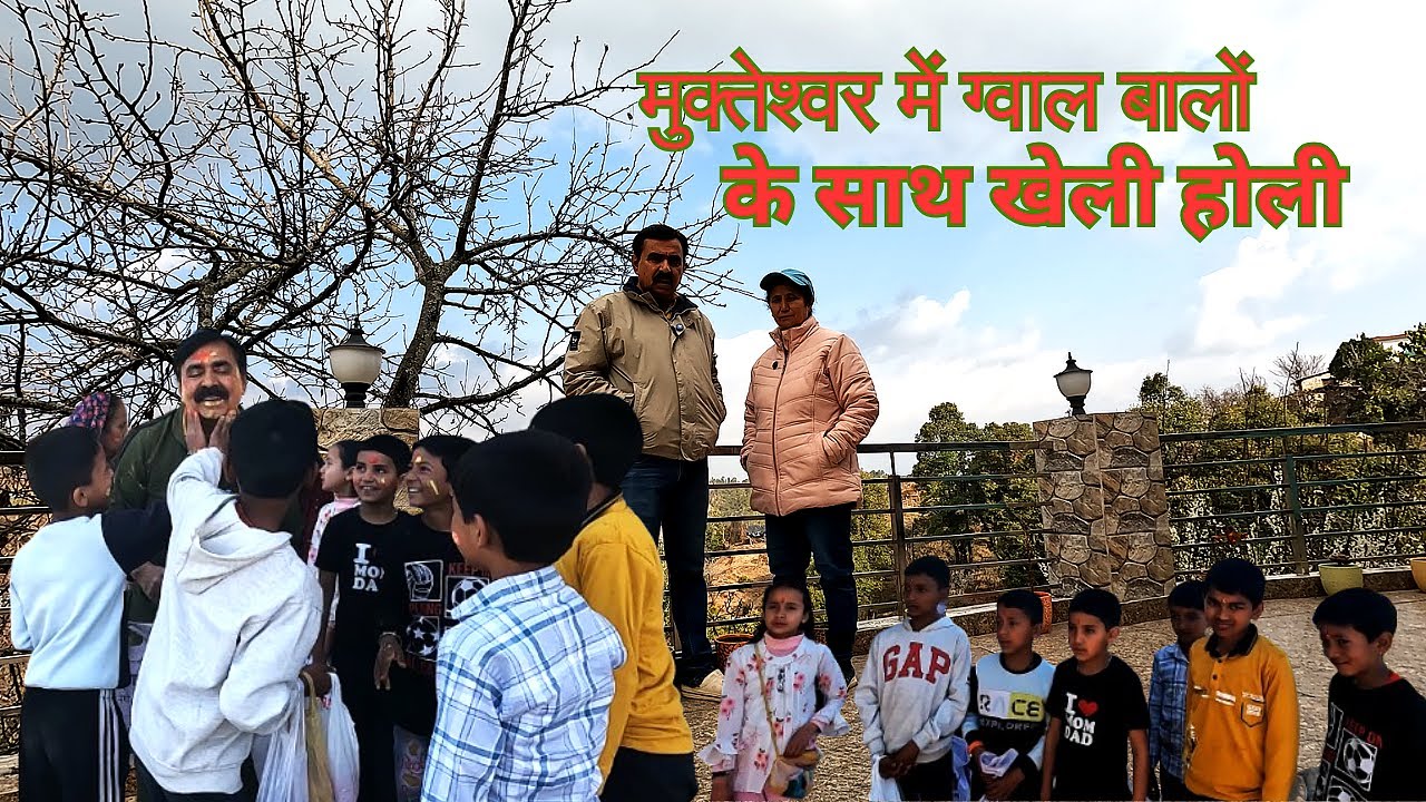 आज तो मुक्तेश्वर मे ग्वाल बालों के साथ खेली होली | Holi Celebrations in Mukteshwar, Uttarakhand