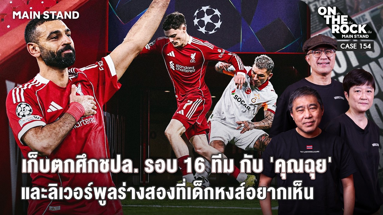 เก็บตกศึกชปล. รอบ 16 ทีม กับ 'คุณฉุย' และลิเวอร์พูลร่างสองที่เด็กหงส์อยากเห็น| On The Rock - Case154