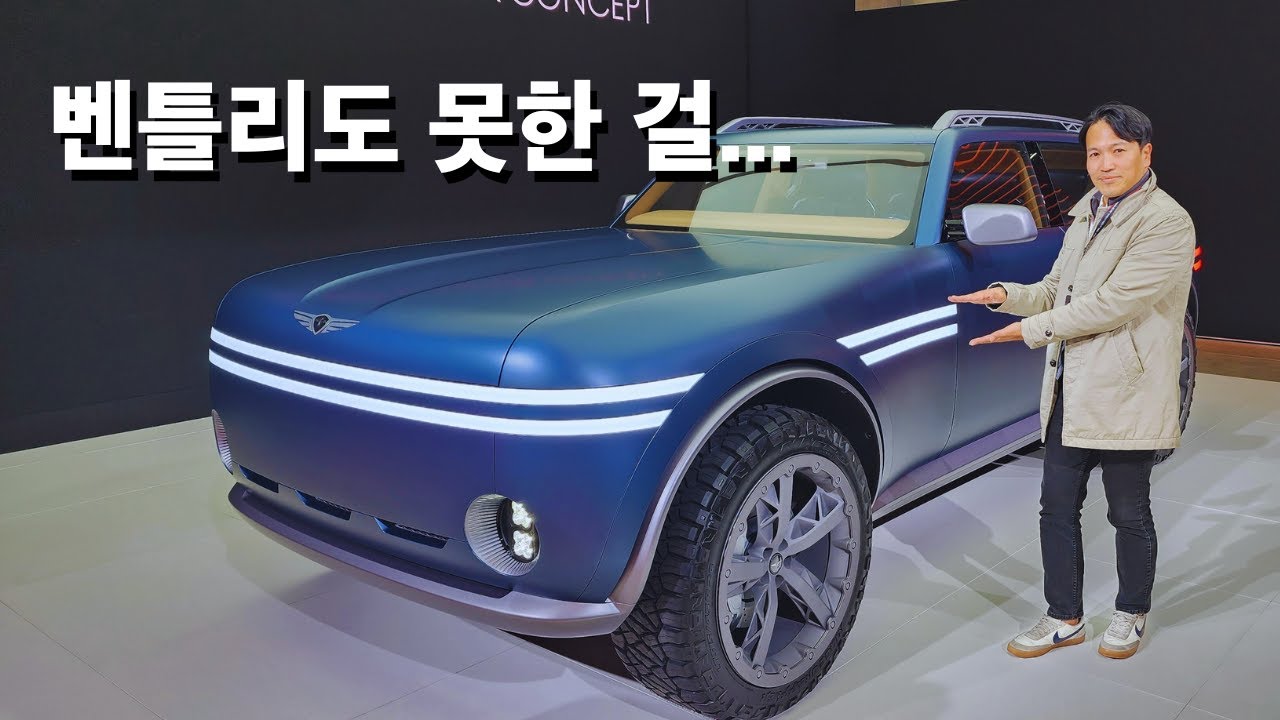 벤틀리도 못한 걸 제네시스가 했다 – X 그란 이퀘이터 충격 공개