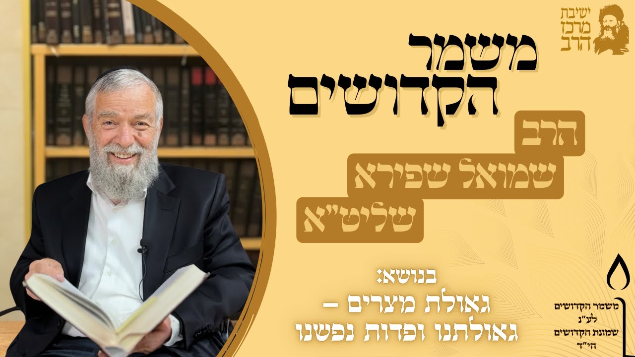 הרב שמואל שפירא | משמר הקדושים | גאולת מצרים - גאולתנו ופדות נפשנו | כ"ז טבת תשפ"ו | ישיבת מרכז הרב