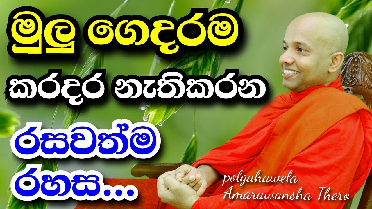 මුලු ගෙදරම කරදර නැතිකරන  රසවත්ම රහස..How to live happily/polgahawela Amarawansha Thero../වේණයික TV