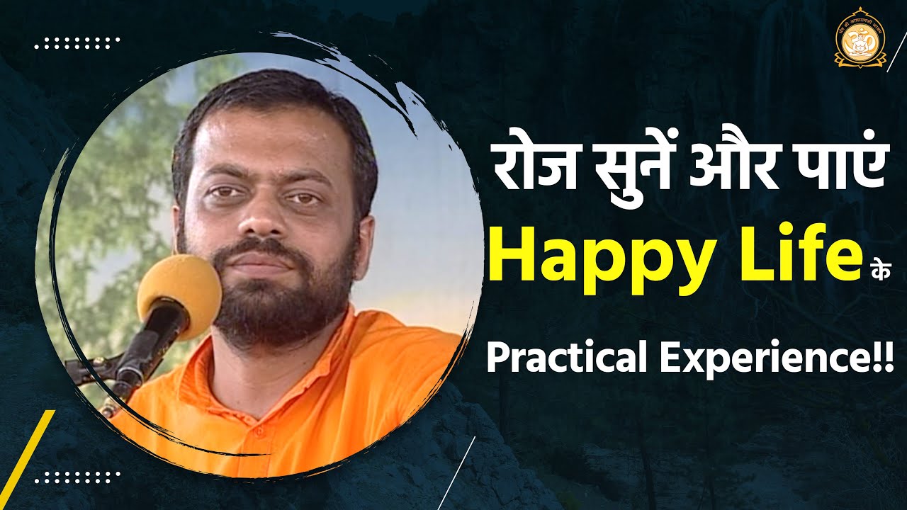 रोज सुनें और पाएं Happy Life के Practical Experience!! | HD | Shri Sureshanandji