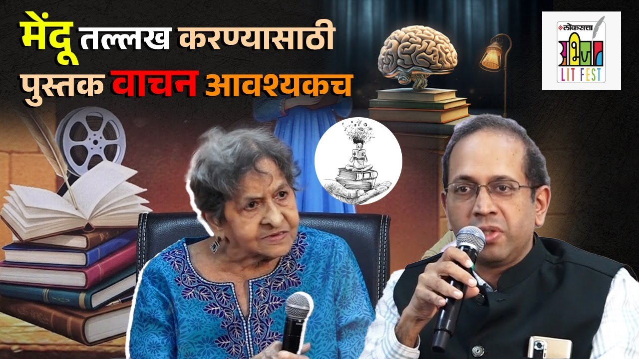 साहित्य आणि मनाचे आरोग्य; सहभाग- डॉ. शुभा थत्ते, डॉ. अद्वैत पाध्ये | Loksatta Abhijaat LIT Fest