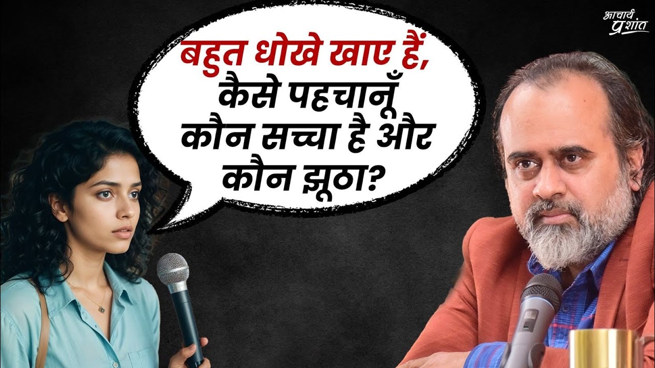 बहुत धोखे खाए हैं, कैसे पहचानूँ कौन सच्चा कौन झूठा? || आचार्य प्रशांत (2024)